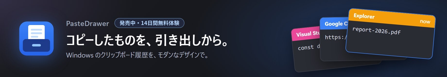 PasteDrawer — コピーしたものを、引き出しから。Windows のクリップボード履歴アプリ（発売中・14日間無料体験）